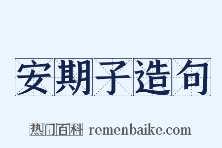 安期子造句是什么意思的图片